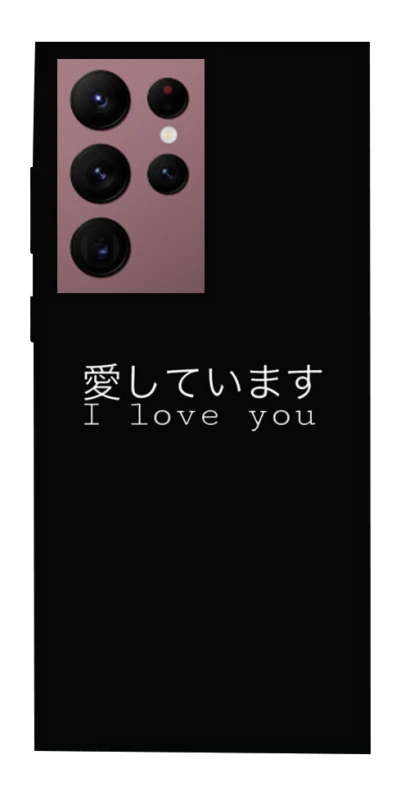 Чехол на Samsung Galaxy S22 Ultra Japanese I Love You фото 1 из 1