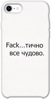 Чохол на Apple iPhone SE (2020) Все чудово фото 1 з 1