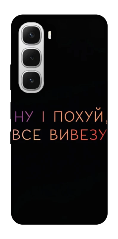 Чохол на Infinix Hot 60i Все вивезу фото 1 з 1