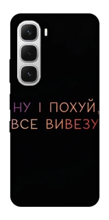 Чохол на Infinix Hot 60i Все вивезу фото 1 з 1