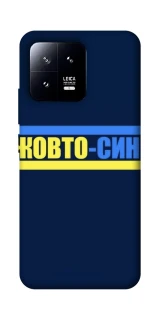 Чехол на Xiaomi 13 UA-Football ver.8 фото 1 из 1