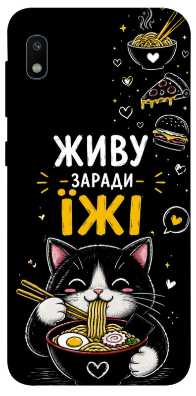 Чохол на Samsung Galaxy A10 (A105F) Живу заради їжі фото 1 з 1