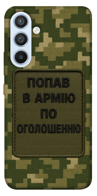 Чохол на Samsung Galaxy A54 5G Попав в армію по оголошенню фото 1 з 1