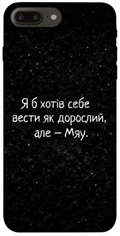 Чохол на Apple iPhone 7 plus / 8 plus Мяу фото 1 з 1