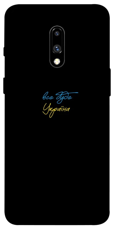 Чохол на OnePlus 7 Все буде Україна фото 1 з 1