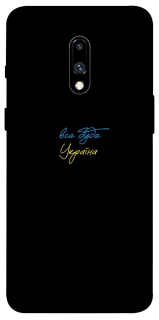 Чохол на OnePlus 7 Все буде Україна фото 1 з 1