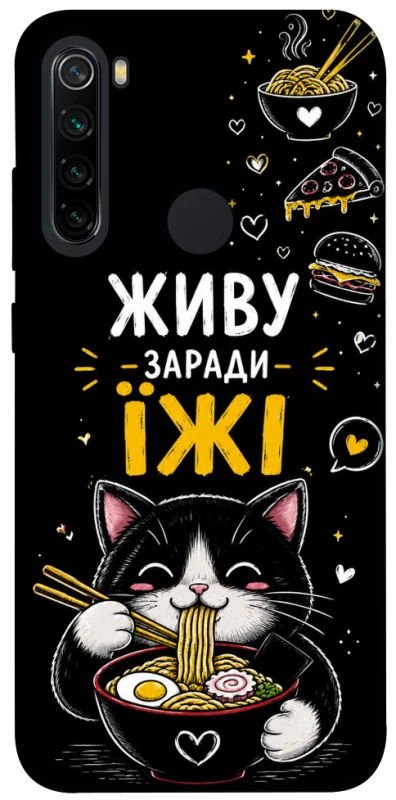 Чохол на Xiaomi Redmi Note 8 Живу заради їжі фото 1 з 1