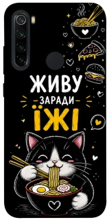 Чохол на Xiaomi Redmi Note 8 Живу заради їжі фото 1 з 1