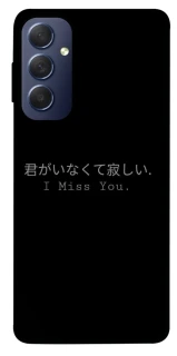 Чехол на Samsung Galaxy M54 5G Japanese I Miss You фото 1 из 1