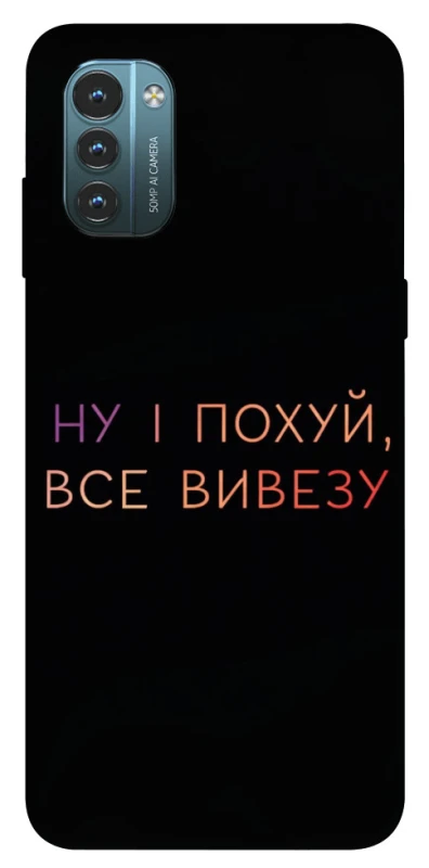Чохол на Nokia G21 Все вивезу фото 1 з 1