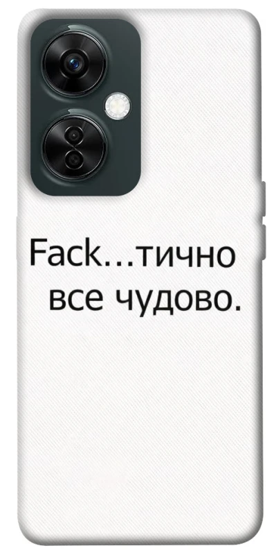 Чехол на OnePlus Nord CE 3 Lite Все чудово фото 1 из 1