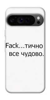 Чохол на Google Pixel 9 Pro Все чудово фото 1 з 1