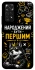 Чохол на Xiaomi Redmi Note 11 (Global) / Note 11S Народжений бути Першим фото 1 з 1