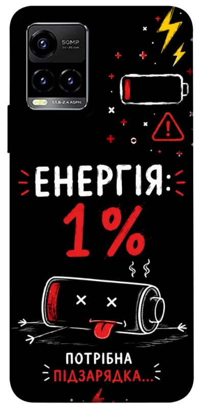 Чохол на Vivo Y21 / Y33s Енергія: 1% фото 1 з 1