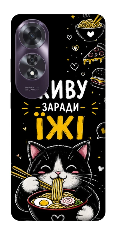 Чехол на Oppo A60 Живу заради їжі фото 1 из 1