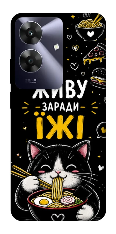 Чехол на Realme Note 60 Живу заради їжі фото 1 из 1