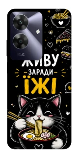 Чехол на Realme Note 60 Живу заради їжі фото 1 из 1