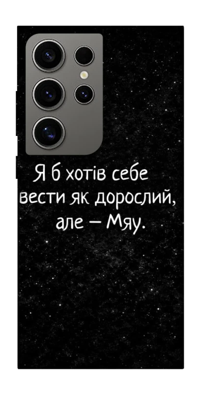 Чохол на Samsung Galaxy S24 Ultra Мяу фото 1 з 1