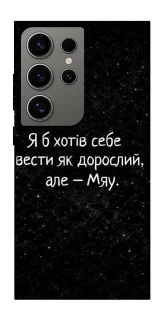 Чохол на Samsung Galaxy S24 Ultra Мяу фото 1 з 1
