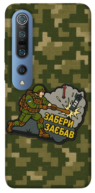 Чохол на Xiaomi Mi 10 / Mi 10 Pro Забери з собою фото 1 з 1