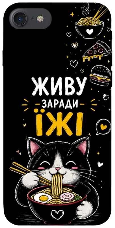 Чехол на Apple iPhone 7 / 8 (4.7") Живу заради їжі фото 1 из 1