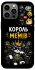 Чехол на Apple iPhone 13 Pro Max (6.7") Король мемів фото 1 из 1
