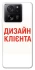 Чохол на Xiaomi 13T Pro Дизайн Клієнта фото 1 з 1