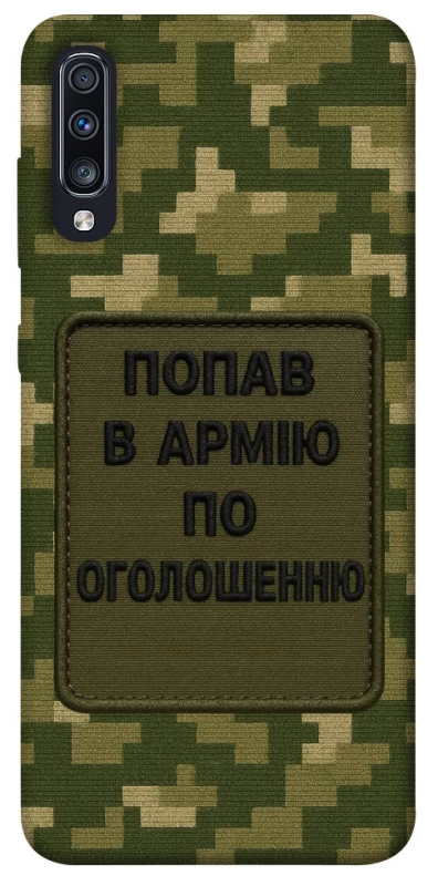 Чохол на Samsung Galaxy A70 (A705F) Попав в армію по оголошенню фото 1 з 1