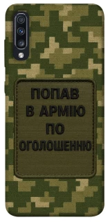 Чехол на Samsung Galaxy A70 (A705F) Попал в армию по объявлению фото 1 из 1