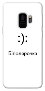 Чохол на Samsung Galaxy S9 Біполярочка фото 1 з 1