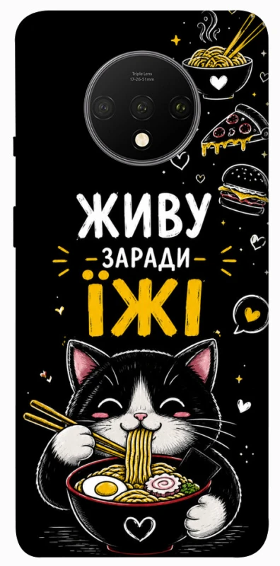Чехол на OnePlus 7T Живу заради їжі фото 1 из 1