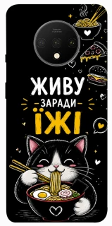 Чохол на OnePlus 7T Живу заради їжі фото 1 з 1
