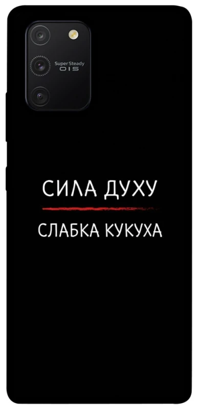 Чохол на Samsung Galaxy S10 Lite Сила Духу фото 1 з 1