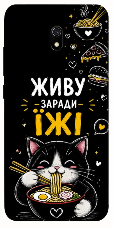 Чохол на Xiaomi Redmi 8a Живу заради їжі фото 1 з 1