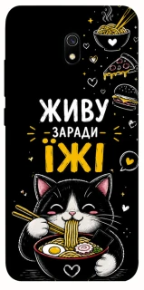 Чохол на Xiaomi Redmi 8a Живу заради їжі фото 1 з 1