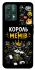 Чехол на Realme 9 Pro Король мемів фото 1 из 1