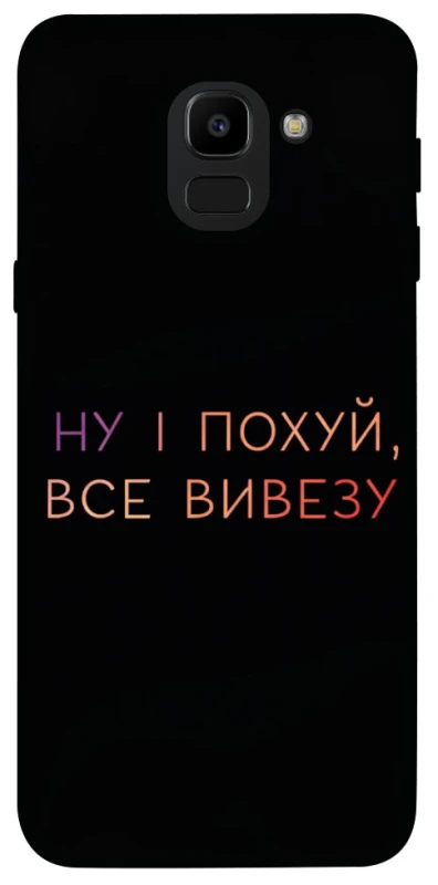 Чохол на Samsung J600F Galaxy J6 (2018) Все вивезу фото 1 з 1