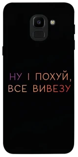 Чохол на Samsung J600F Galaxy J6 (2018) Все вивезу фото 1 з 1