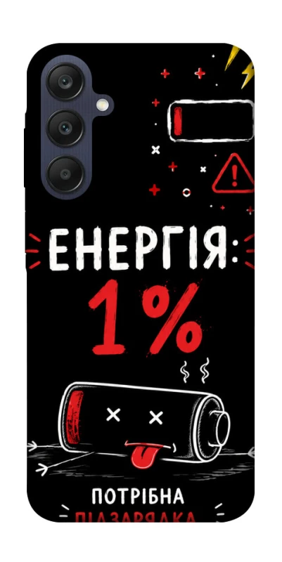 Чехол на Samsung Galaxy A25 5G Енергія: 1% фото 1 из 1