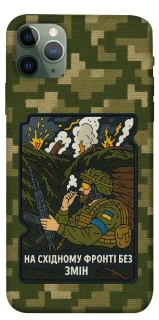 Чохол на Apple iPhone 11 Pro Max (6.5") На східному фронті без змін фото 1 з 1