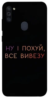 Чохол на Samsung Galaxy M11 Все вивезу фото 1 з 1