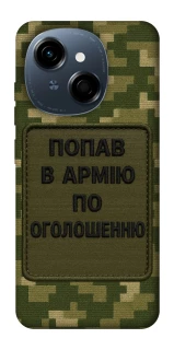 Чохол на TECNO Spark Go 1 Попав в армію по оголошенню фото 1 з 1