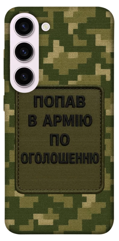 Чохол на Samsung Galaxy S23+ Попав в армію по оголошенню фото 1 з 1