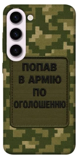 Чохол на Samsung Galaxy S23+ Попав в армію по оголошенню фото 1 з 1