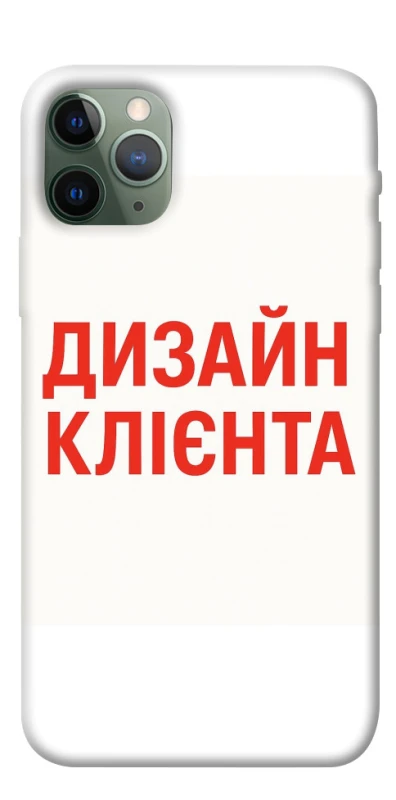 Чохол на Apple iPhone 11 Pro (5.8") Дизайн Клієнта фото 1 з 1