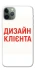 Чохол на Apple iPhone 11 Pro (5.8") Дизайн Клієнта фото 1 з 1