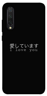 Чехол на Xiaomi Mi CC9 / Mi 9 Lite Japanese I Love You фото 1 из 1