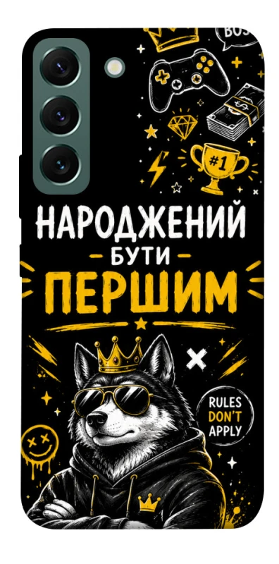 Чехол на Samsung Galaxy S22 Народжений бути Першим фото 1 из 1