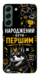 Чехол на Samsung Galaxy S22 Народжений бути Першим фото 1 из 1