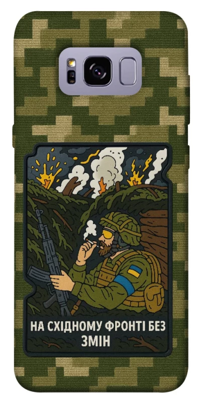 Чохол на Samsung G955 Galaxy S8 Plus На східному фронті без змін фото 1 з 1